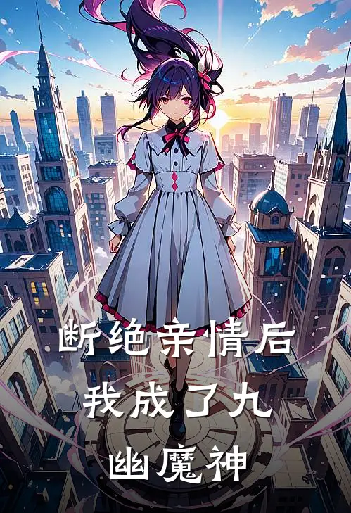 断绝亲情后，我成了九幽魔神