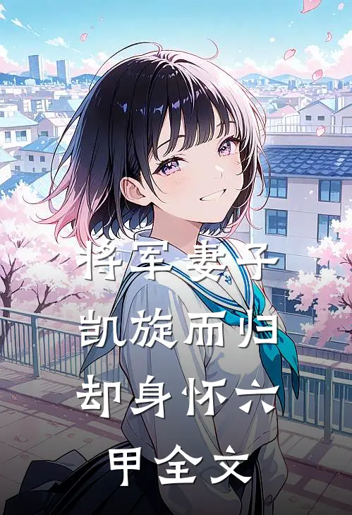 将军妻子凯旋而归,却身怀六甲全文