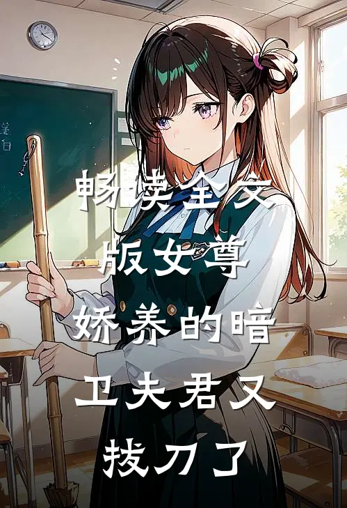畅读全文版女尊娇养的暗卫夫君又拔刀了