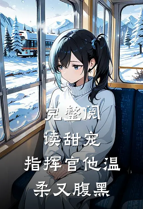 完整阅读甜宠指挥官他温柔又腹黑
