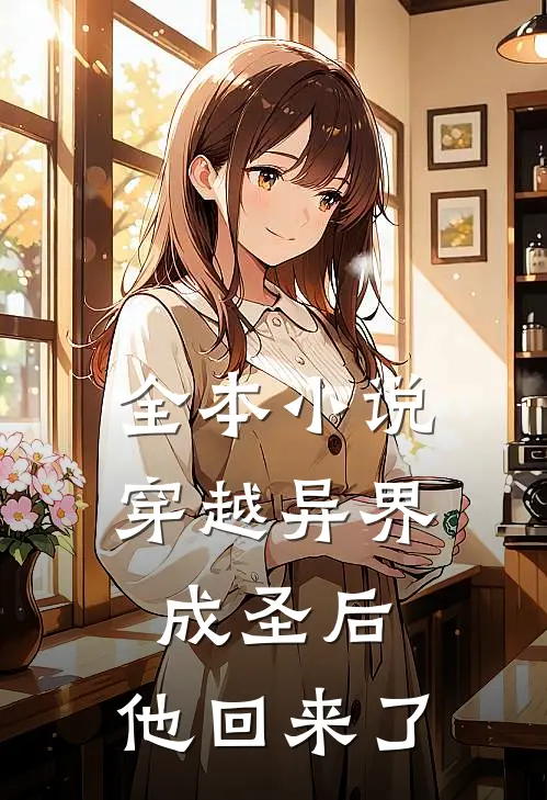 全本穿越异界成圣后,他回来了