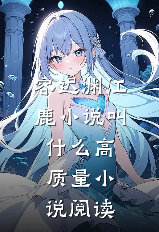 容迟渊江鹿小说叫什么高质量小说阅读