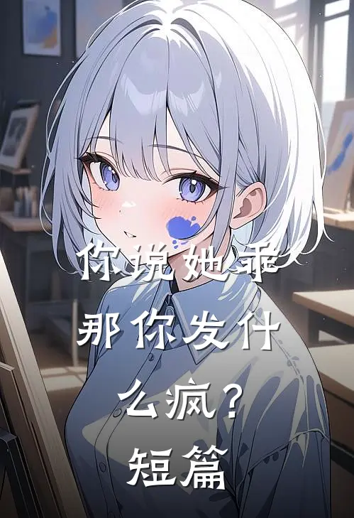你说她乖,那你发疯?短篇文章