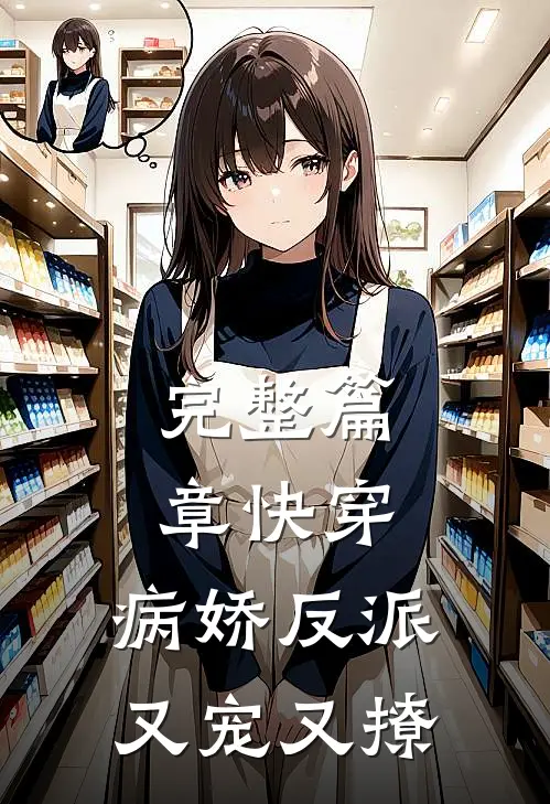 完整篇章快穿病娇反派又宠又撩