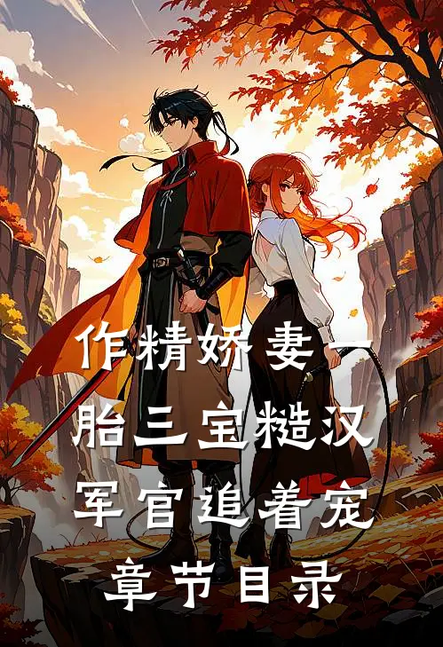 作精娇妻一胎三宝糙汉军官追着宠章节目录