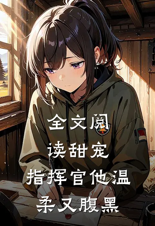 全文阅读甜宠指挥官他温柔又腹黑
