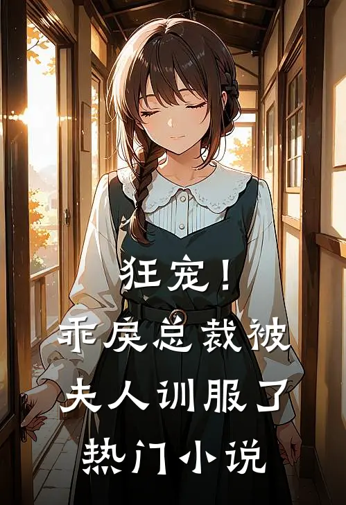 狂宠!乖戾总裁被夫人训服了热门免费阅读