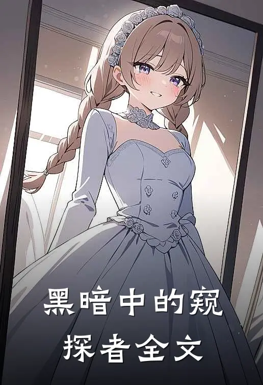 黑暗中的窥探者全文