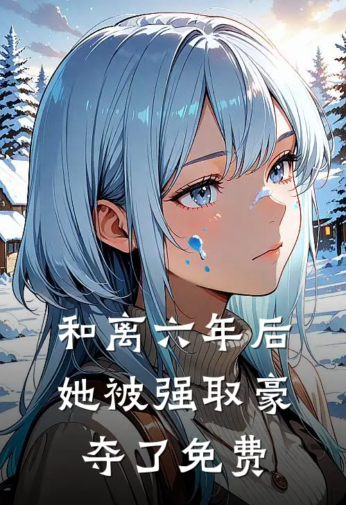 和离六年后,她被强取豪夺了免费阅读笔趣阁