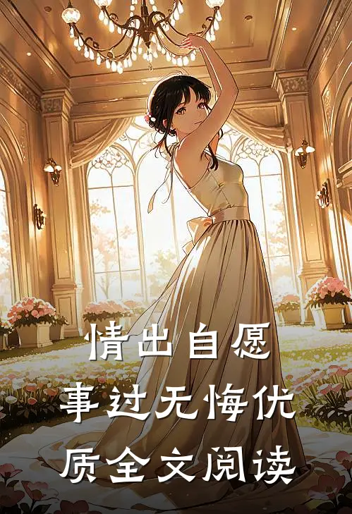 情出自愿，事过无悔优质全文阅读