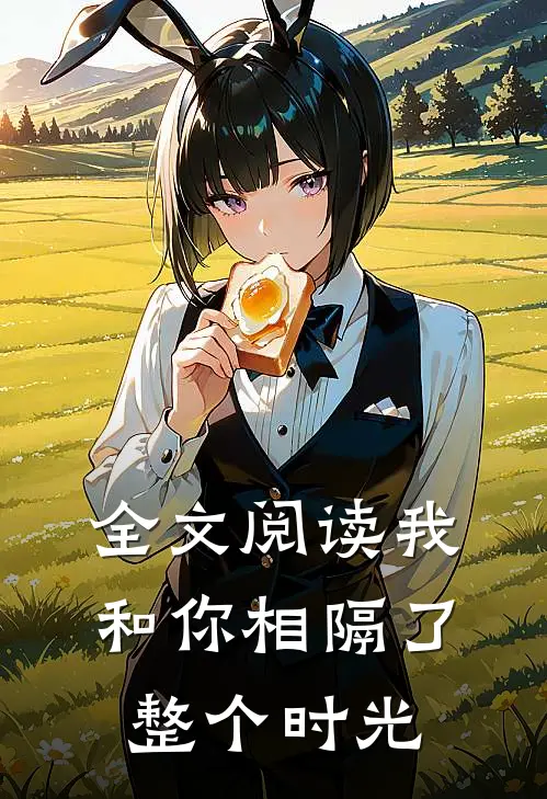 全文阅读我和你相隔了整个时光