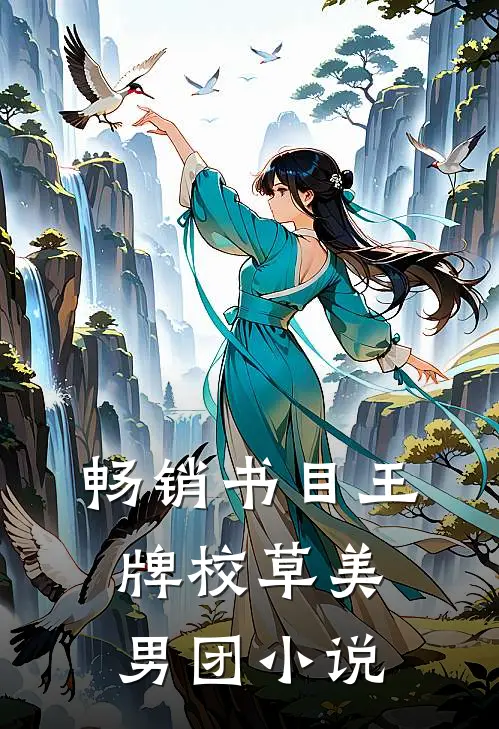 畅销书目王牌校草美男团小说