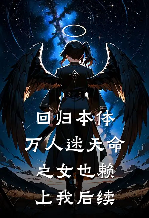 回归本体,万人迷天命之女也赖上我后续免费阅读