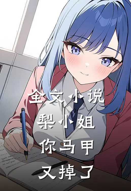 全文梨小姐,你马甲又掉了免费阅读