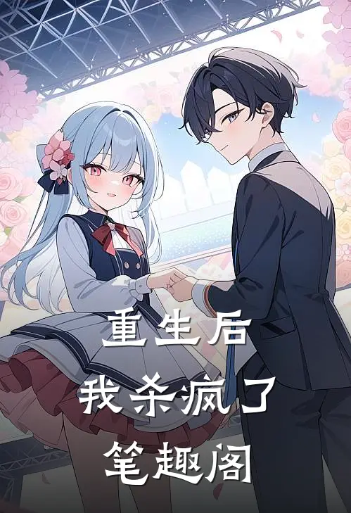 重生后,我杀疯了笔趣阁在线阅读