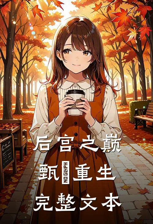 后宫之巅甄嬛重生完整文本免费阅读