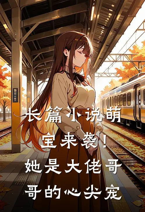 长篇萌宝来袭!她是大佬哥哥的心尖宠全文阅读