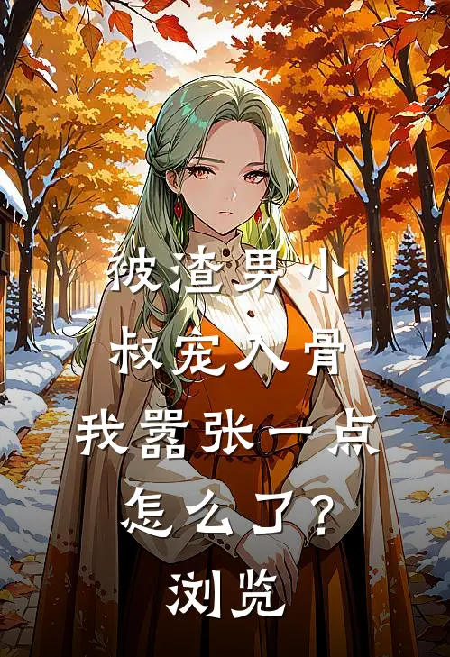 被渣男小叔宠入骨,我嚣张一点怎么了?浏览