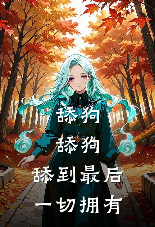 舔狗,舔狗,舔到最后一切拥有歌