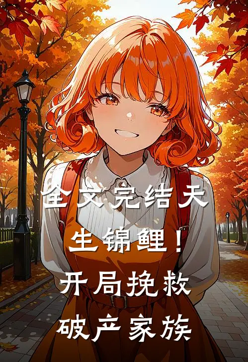 全文完结天生锦鲤!开局挽救破产家族