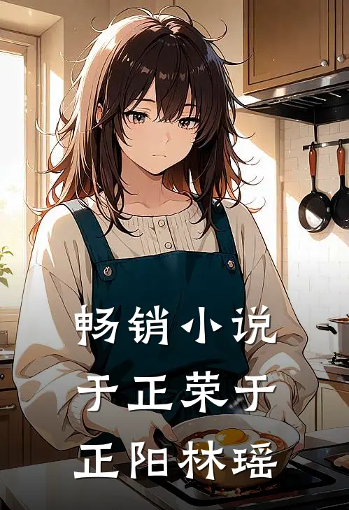 畅销于正荣于正阳林瑶在线阅读