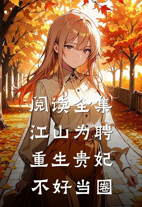 阅读全集江山为聘:重生贵妃不好当圈