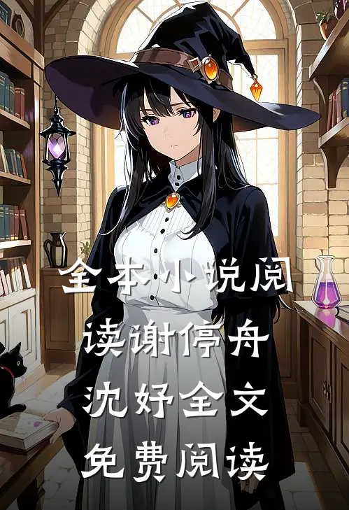全本小说阅读谢停舟沈妤全文免费阅读