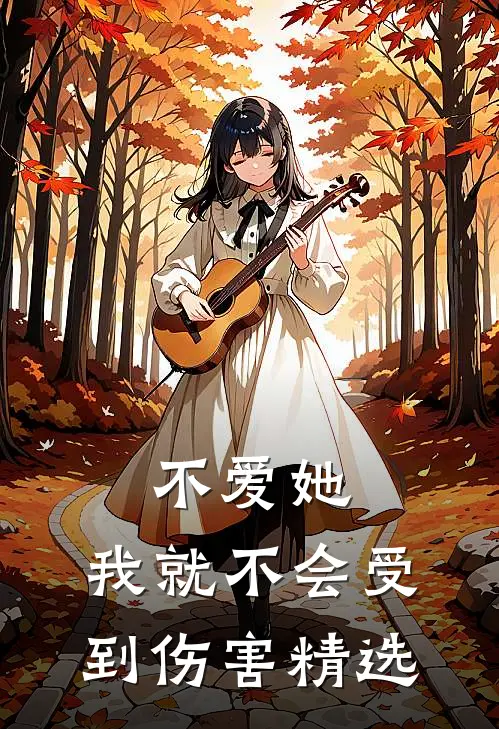 不爱她,我就不会受到伤害精选文案