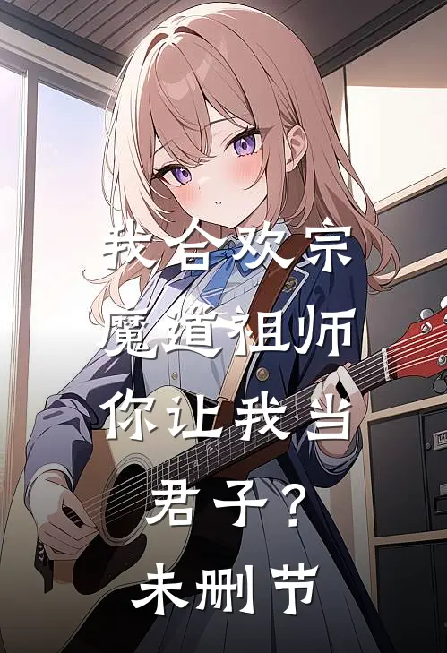 我合欢宗魔道祖师,你让我当君子?未删节在线观看