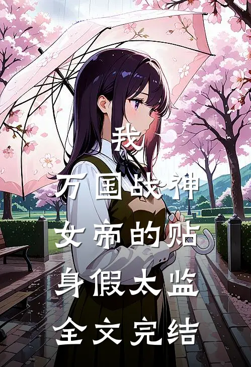 我,万国战神,女帝的贴身假太监全文完结免费