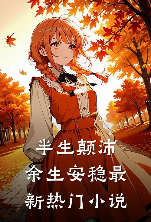 半生颠沛,余生安稳最新热门