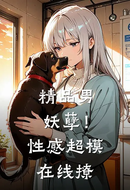 精品男妖孽!性感超模在线撩妹视频