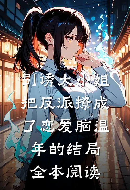 引诱大小姐把反派撩成了恋爱脑温年的结局全本阅读
