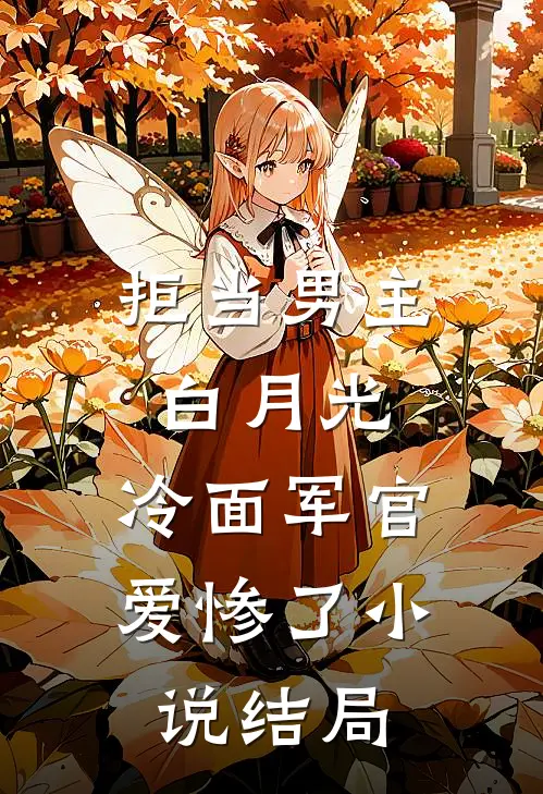 拒当男主白月光，冷面军官爱惨了小说结局
