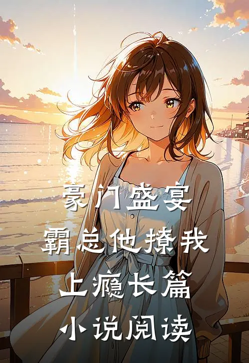豪门盛宴霸总他撩我上瘾长篇阅读免费