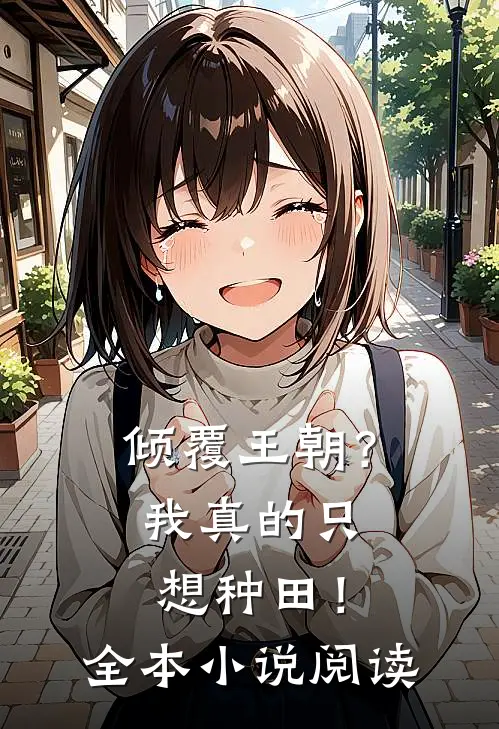 倾覆王朝?我真的只想种田!全本阅读免费
