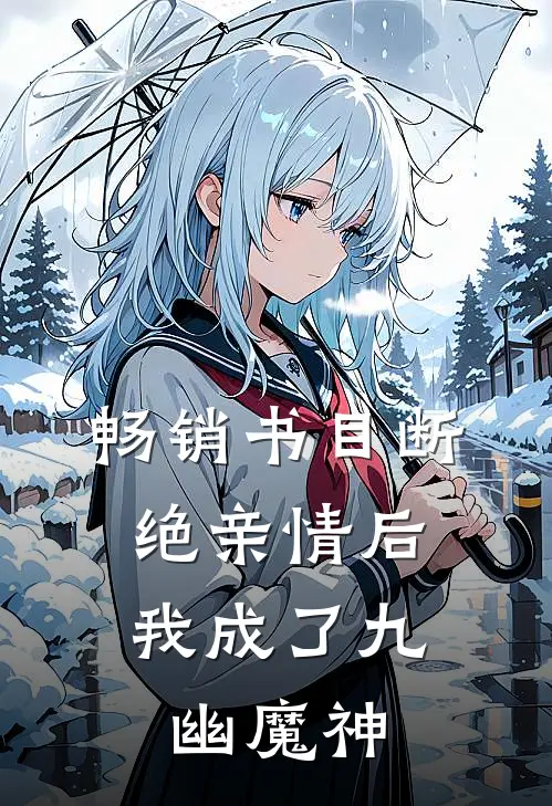 畅销书目断绝亲情后，我成了九幽魔神