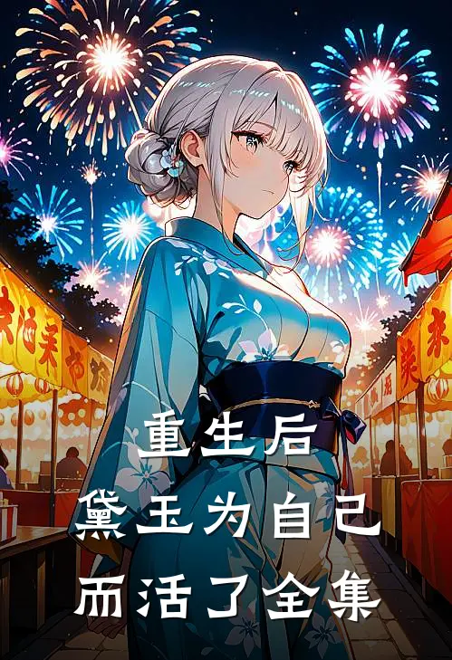 重生后,黛玉为自己而活了 全集在线观看