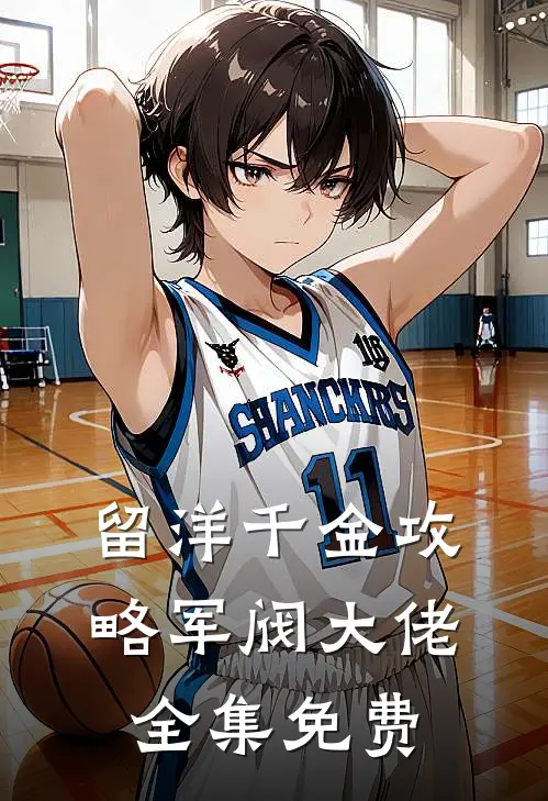 留洋千金攻略军阀大佬全集免费
