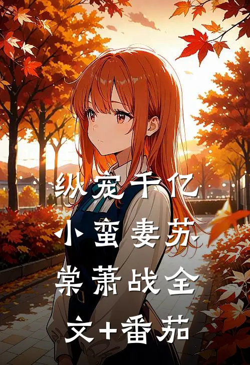 纵宠千亿小蛮妻苏棠萧战全文+番茄