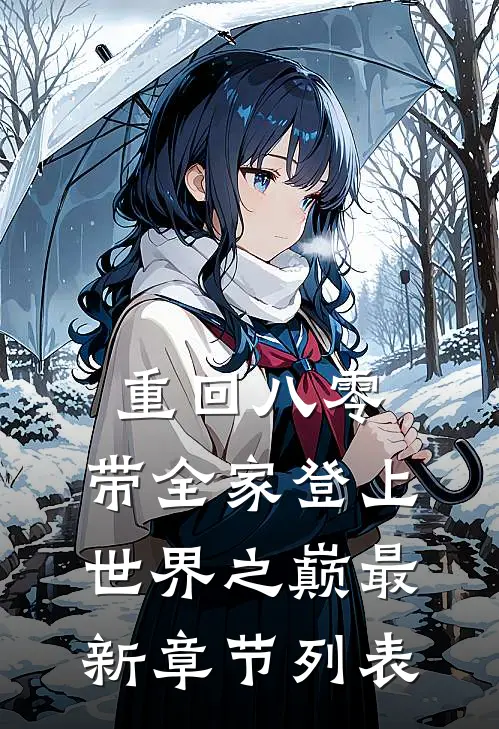重回八零：带全家登上世界之巅最新章节列表