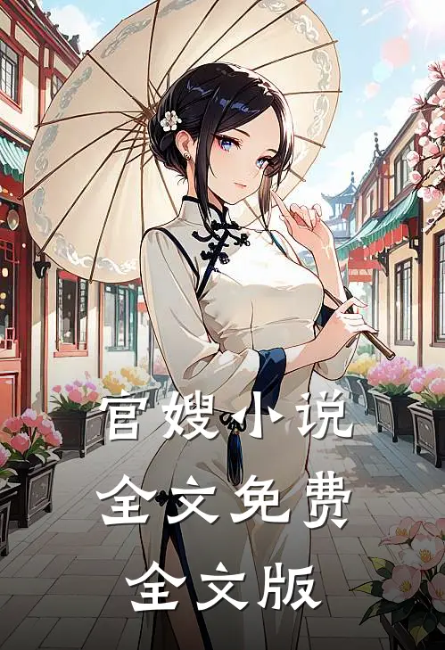 官嫂小说全文免费全文版