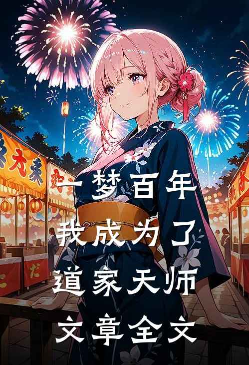 一梦百年,我成为了道家天师文章全文