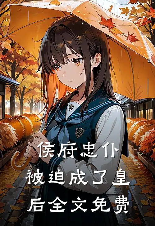 侯府忠仆,被迫成了皇后全文免费阅读