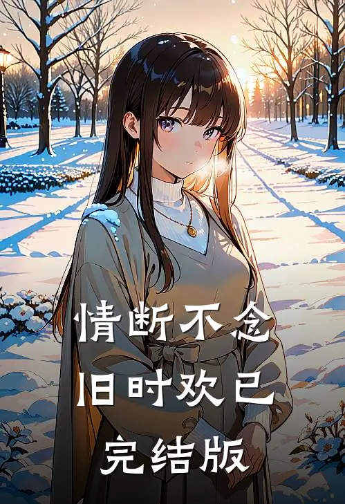 情断不念旧时欢已完结版