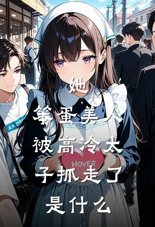 她,笨蛋美人,被高冷太子抓走了是漫画
