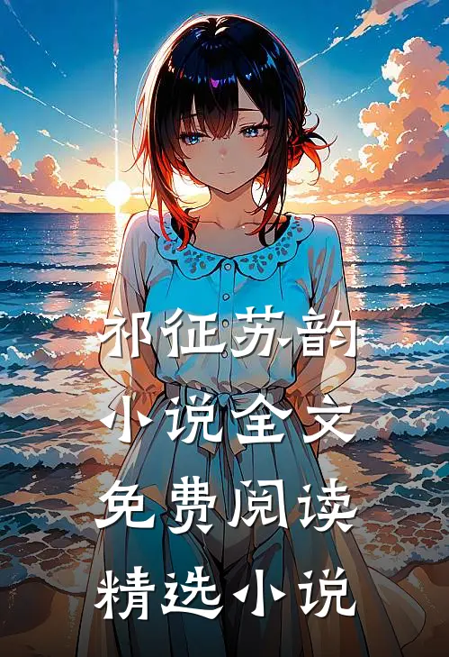 祁征苏韵小说全文免费阅读精选小说