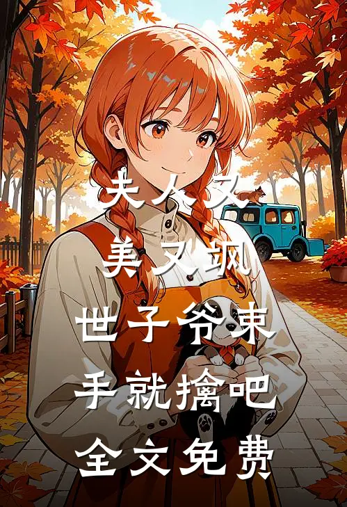 夫人又美又飒,世子爷束手就擒吧全文免费