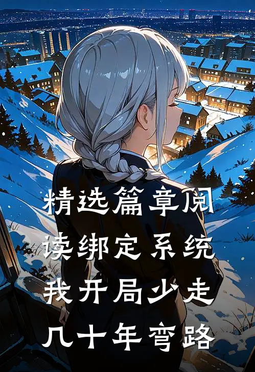 精选篇章阅读绑定系统：我开局少走几十年弯路