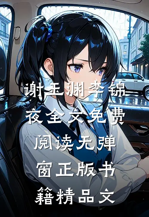谢玉渊李锦夜全文免费阅读无弹窗正版书籍精品文